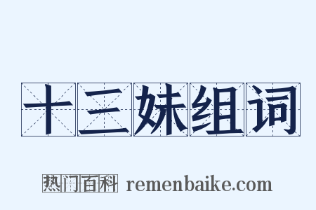 十三妹组词是什么意思的图片